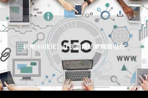 杭州SEO优化：让您的网站更具吸引力